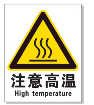 鹤岗耐高温警示标签 